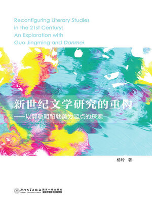 cover image of 新世纪文学研究的重构